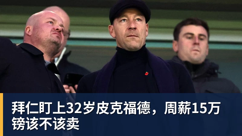 拜仁盯上32岁皮克福德，周薪15万镑该不该卖