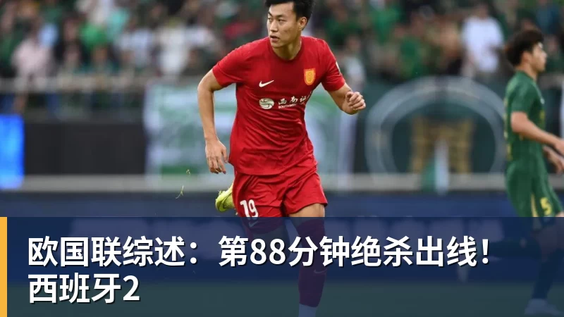 欧国联综述：第88分钟绝杀出线！西班牙2