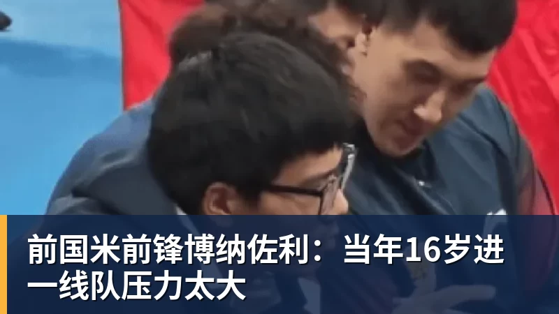 前国米前锋博纳佐利：当年16岁进一线队压力太大