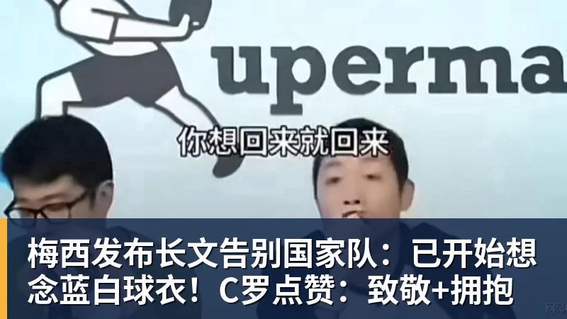 梅西发布长文告别国家队:已开始想念蓝白球衣!C罗点赞:致敬+拥抱 梅西发布长文告别国家队:已开始想念蓝白球衣!C罗点赞:致敬+拥抱