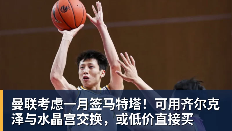 曼联考虑一月签马特塔!可用齐尔克泽与水晶宫交换,或低价直接买 曼联考虑一月签马特塔!可用齐尔克泽与水晶宫交换,或低价直接买