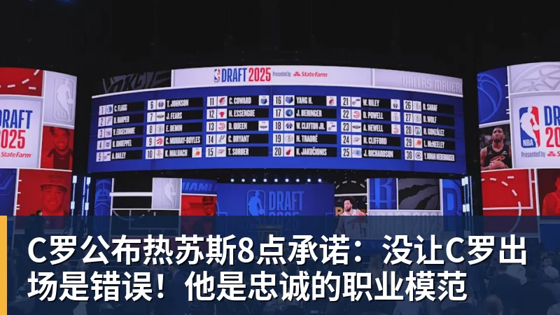 C罗公布热苏斯8点承诺：没让C罗出场是错误！他是忠诚的职业模范