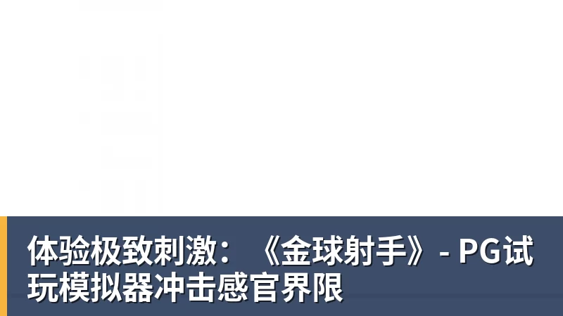 体验极致刺激:《金球射手》- PG试玩模拟器冲击感官界限 体验极致刺激:《金球射手》- PG试玩模拟器冲击感官界限