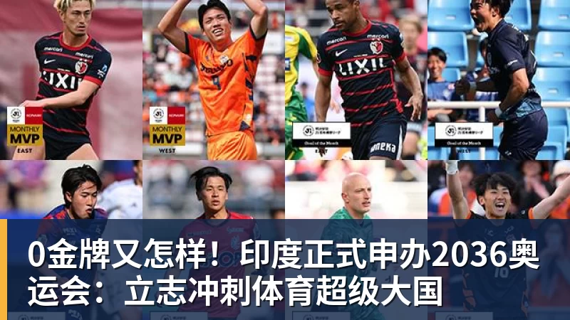 0金牌又怎样!印度正式申办2036奥运会:立志冲刺体育超级大国 0金牌又怎样!印度正式申办2036奥运会:立志冲刺体育超级大国