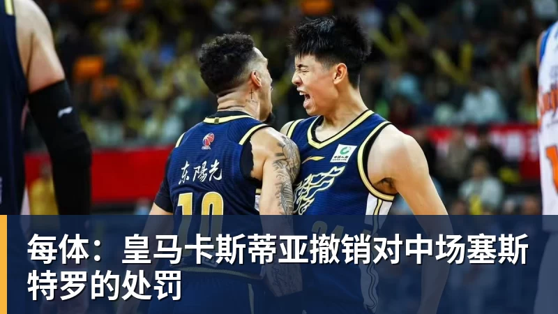 每体：皇马卡斯蒂亚撤销对中场塞斯特罗的处罚