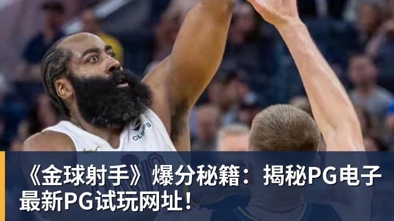 《金球射手》爆分秘籍：揭秘PG电子最新PG试玩网址！