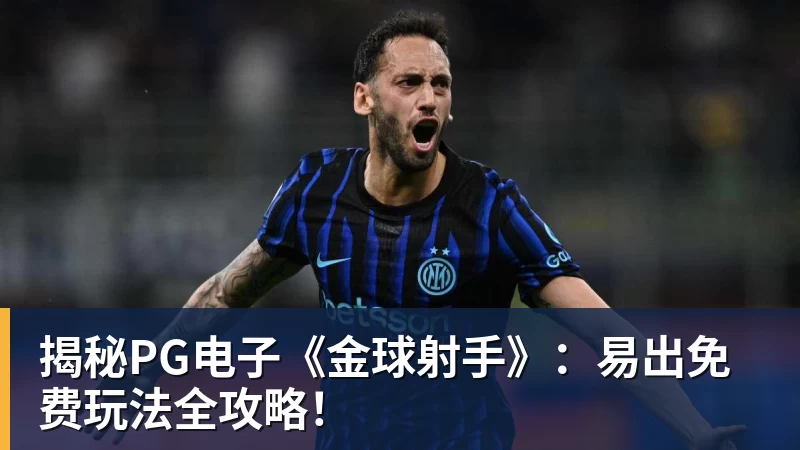 揭秘PG电子《金球射手》：易出免费玩法全攻略！