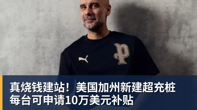 真烧钱建站!美国加州新建超充桩 每台可申请10万美元补贴 真烧钱建站!美国加州新建超充桩 每台可申请10万美元补贴