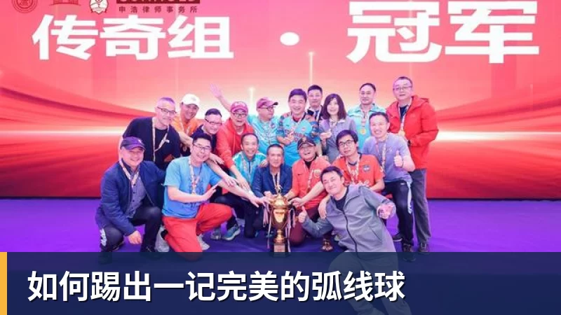 如何踢出一记完美的弧线球 如何踢出一记完美的弧线球