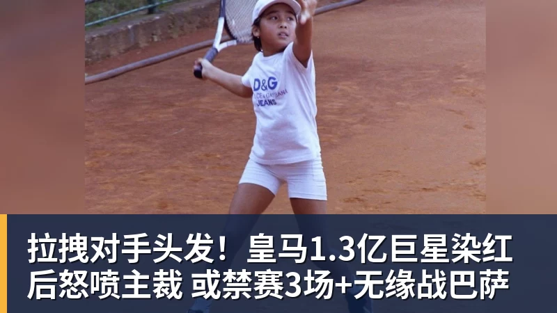 拉拽对手头发!皇马1.3亿巨星染红后怒喷主裁 或禁赛3场+无缘战巴萨 拉拽对手头发!皇马1.3亿巨星染红后怒喷主裁 或禁赛3场+无缘战巴萨