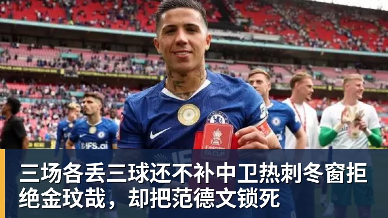 三场各丢三球还不补中卫热刺冬窗拒绝金玟哉,却把范德文锁死 三场各丢三球还不补中卫热刺冬窗拒绝金玟哉,却把范德文锁死