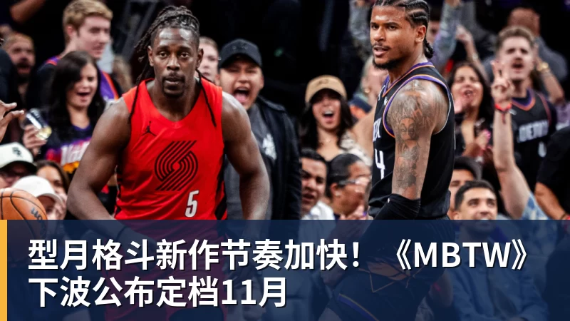 型月格斗新作节奏加快!《MBTW》下波公布定档11月 型月格斗新作节奏加快!《MBTW》下波公布定档11月
