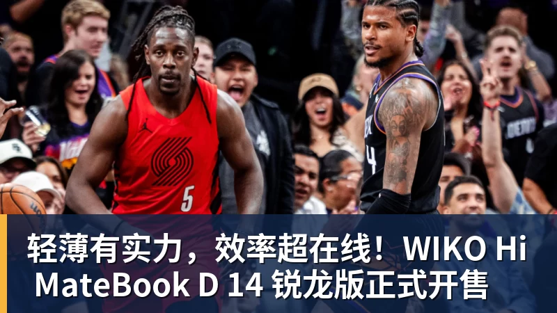 轻薄有实力，效率超在线！WIKO Hi MateBook D 14 锐龙版正式开售