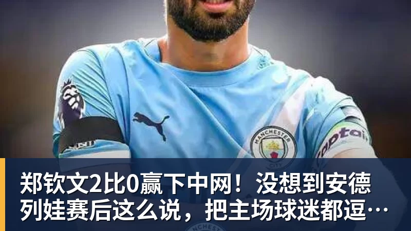 郑钦文2比0赢下中网!没想到安德列娃赛后这么说,把主场球迷都逗笑了 郑钦文2比0赢下中网!没想到安德列娃赛后这么说,把主场球迷都逗笑了
