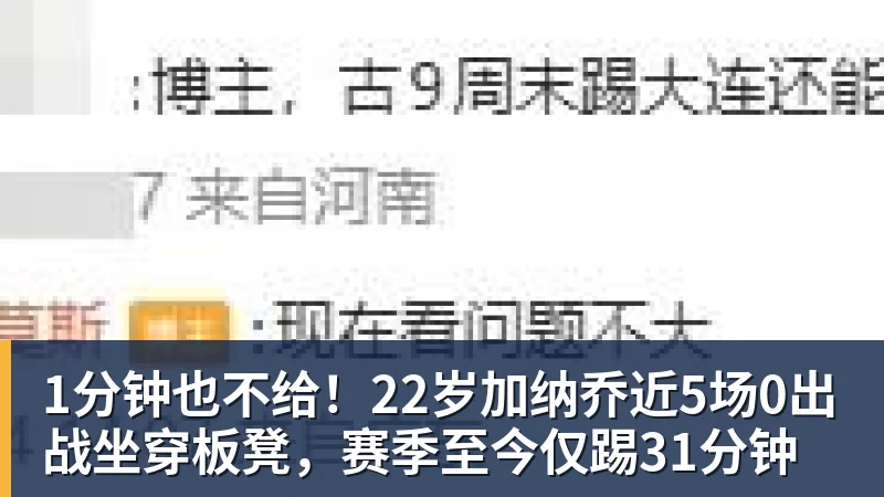 1分钟也不给!22岁加纳乔近5场0出战坐穿板凳,赛季至今仅踢31分钟 1分钟也不给!22岁加纳乔近5场0出战坐穿板凳,赛季至今仅踢31分钟