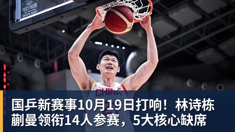 国乒新赛事10月19日打响！林诗栋蒯曼领衔14人参赛，5大核心缺席