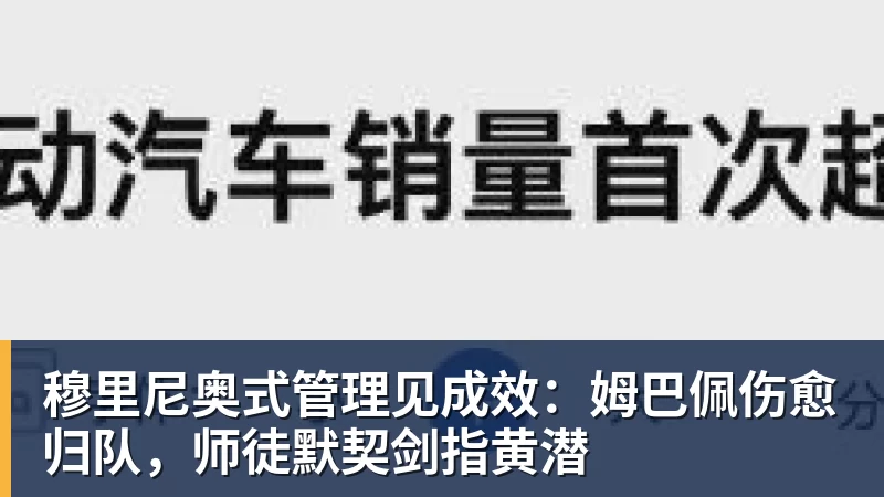 穆里尼奥式管理见成效:姆巴佩伤愈归队,师徒默契剑指黄潜 穆里尼奥式管理见成效:姆巴佩伤愈归队,师徒默契剑指黄潜