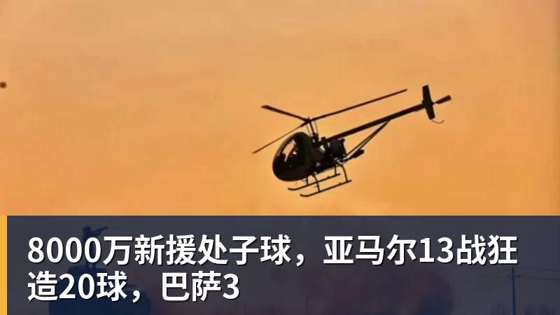 8000万新援处子球，亚马尔13战狂造20球，巴萨3