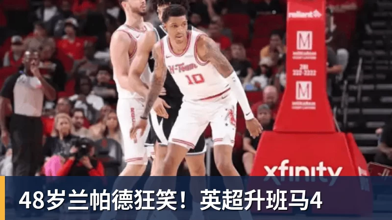 48岁兰帕德狂笑！英超升班马4