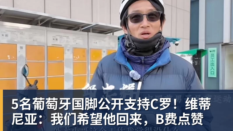 5名葡萄牙国脚公开支持C罗！维蒂尼亚：我们希望他回来，B费点赞