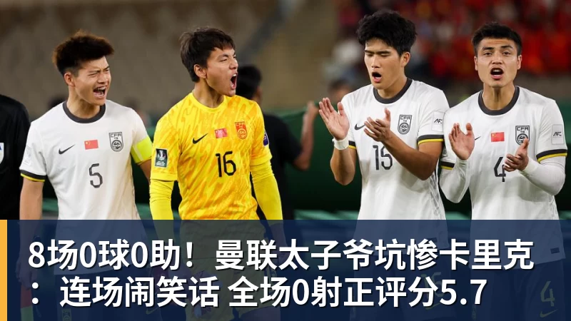 8场0球0助！曼联太子爷坑惨卡里克：连场闹笑话 全场0射正评分5.7