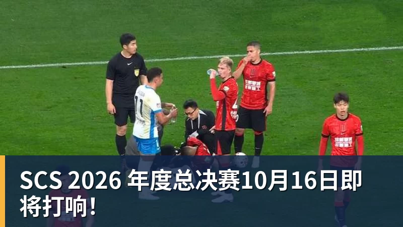 SCS 2026 年度总决赛10月16日即将打响! SCS 2026 年度总决赛10月16日即将打响!