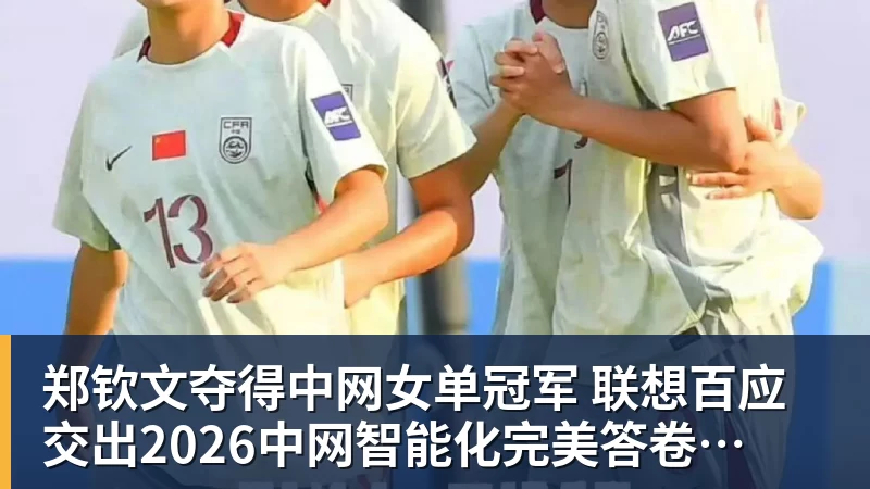 郑钦文夺得中网女单冠军 联想百应交出2026中网智能化完美答卷 郑钦文夺得中网女单冠军 联想百应交出2026中网智能化完美答卷
