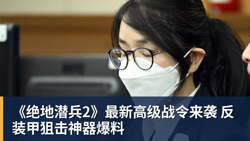 《绝地潜兵2》最新高级战令来袭 反装甲狙击神器爆料 《绝地潜兵2》最新高级战令来袭 反装甲狙击神器爆料