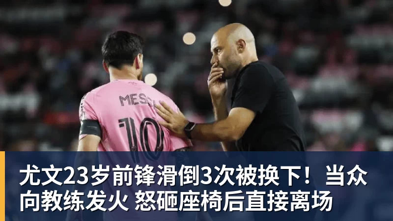 尤文23岁前锋滑倒3次被换下!当众向教练发火 怒砸座椅后直接离场 尤文23岁前锋滑倒3次被换下!当众向教练发火 怒砸座椅后直接离场
