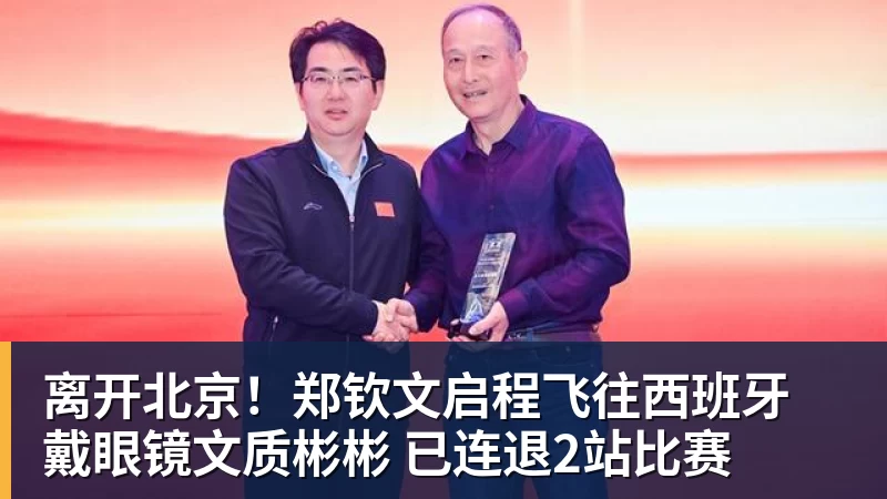 离开北京!郑钦文启程飞往西班牙 戴眼镜文质彬彬 已连退2站比赛 离开北京!郑钦文启程飞往西班牙 戴眼镜文质彬彬 已连退2站比赛