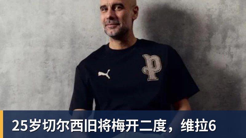 25岁切尔西旧将梅开二度，维拉6