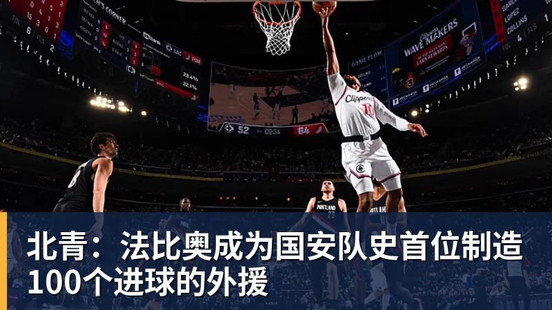 北青:法比奥成为国安队史首位制造100个进球的外援 北青:法比奥成为国安队史首位制造100个进球的外援