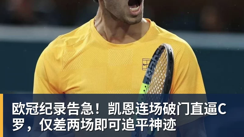 欧冠纪录告急！凯恩连场破门直逼C罗，仅差两场即可追平神迹