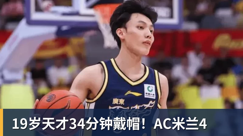 19岁天才34分钟戴帽!AC米兰4 19岁天才34分钟戴帽!AC米兰4