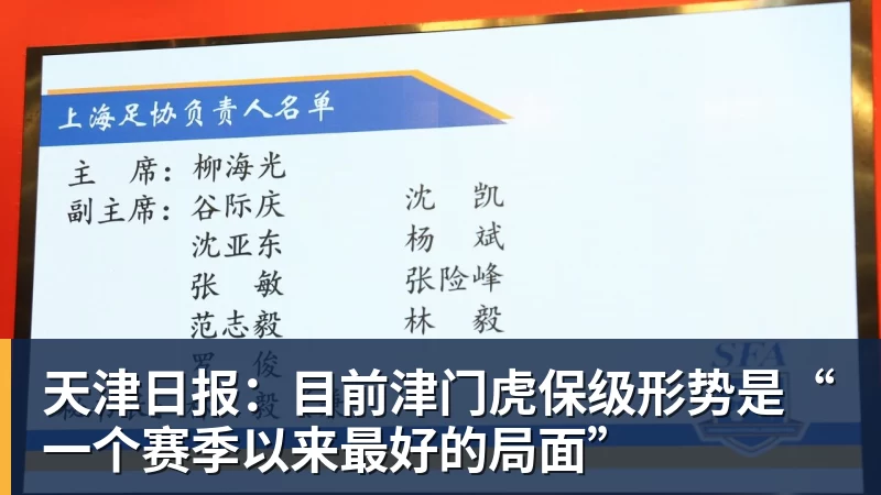 天津日报：目前津门虎保级形势是“一个赛季以来最好的局面”