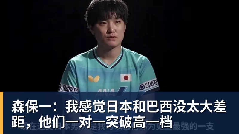 森保一:我感觉日本和巴西没太大差距,他们一对一突破高一档 森保一:我感觉日本和巴西没太大差距,他们一对一突破高一档