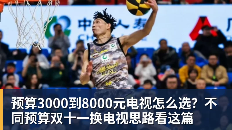 预算3000到8000元电视怎么选?不同预算双十一换电视思路看这篇 预算3000到8000元电视怎么选?不同预算双十一换电视思路看这篇