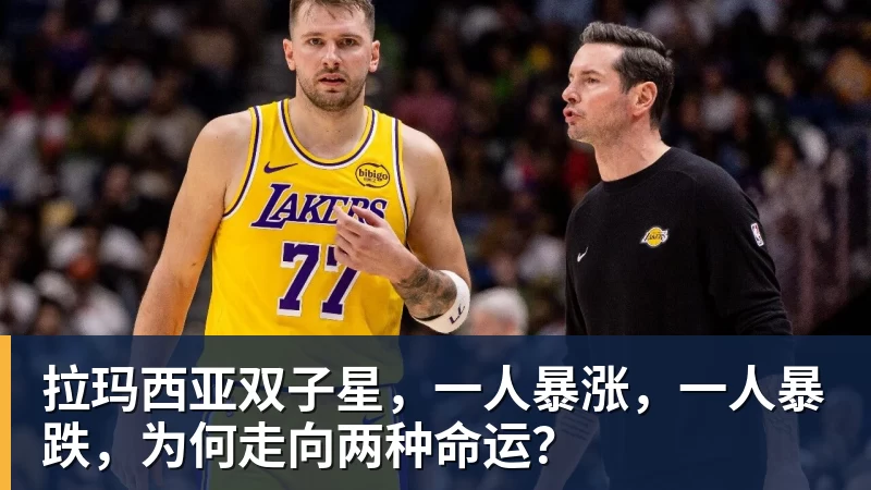 拉玛西亚双子星，一人暴涨，一人暴跌，为何走向两种命运？