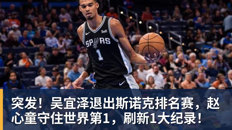突发!吴宜泽退出斯诺克排名赛,赵心童守住世界第1,刷新1大纪录! 突发!吴宜泽退出斯诺克排名赛,赵心童守住世界第1,刷新1大纪录!