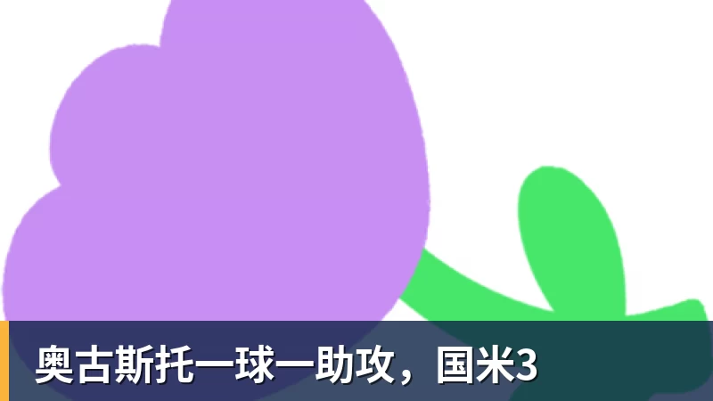 奥古斯托一球一助攻,国米3 奥古斯托一球一助攻,国米3