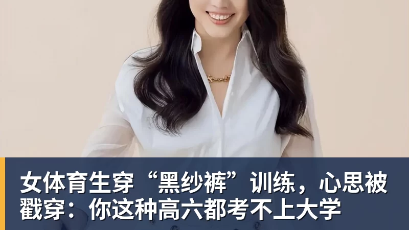 女体育生穿“黑纱裤”训练，心思被戳穿：你这种高六都考不上大学