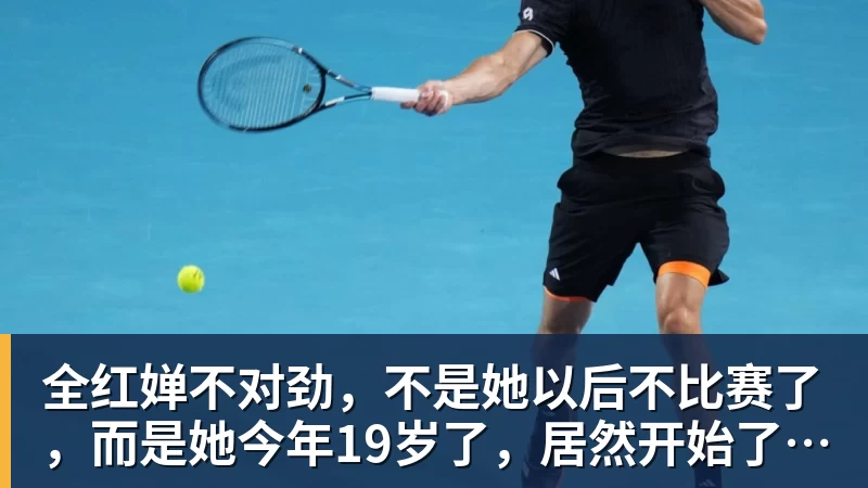 全红婵不对劲，不是她以后不比赛了，而是她今年19岁了，居然开始了自己的精致路线