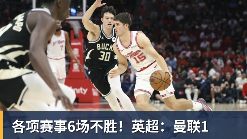 各项赛事6场不胜！英超：曼联1