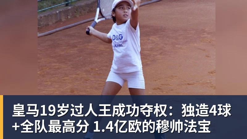 皇马19岁过人王成功夺权：独造4球+全队最高分 1.4亿欧的穆帅法宝