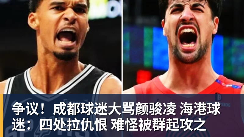 争议！成都球迷大骂颜骏凌 海港球迷：四处拉仇恨 难怪被群起攻之