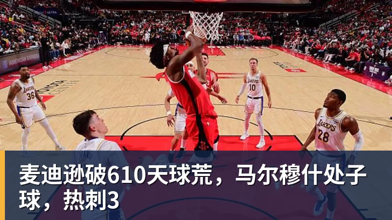 麦迪逊破610天球荒,马尔穆什处子球,热刺3 麦迪逊破610天球荒,马尔穆什处子球,热刺3