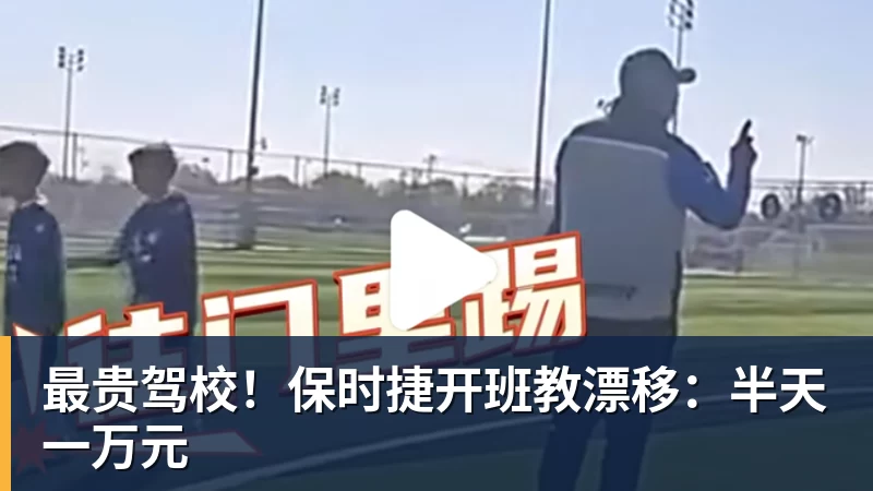 最贵驾校！保时捷开班教漂移：半天一万元