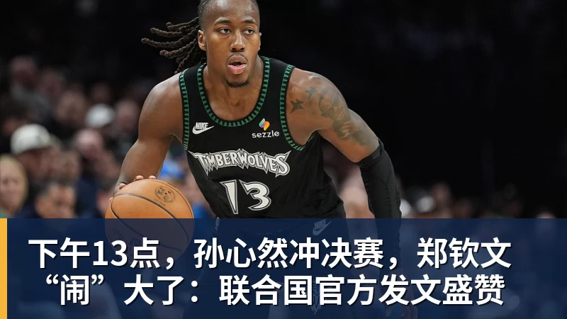 下午13点,孙心然冲决赛,郑钦文“闹”大了:联合国官方发文盛赞 下午13点,孙心然冲决赛,郑钦文“闹”大了:联合国官方发文盛赞