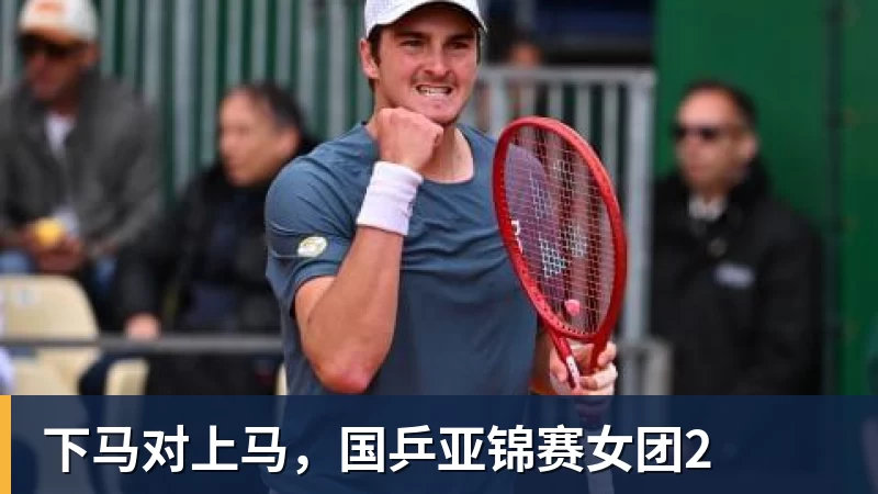 下马对上马，国乒亚锦赛女团2