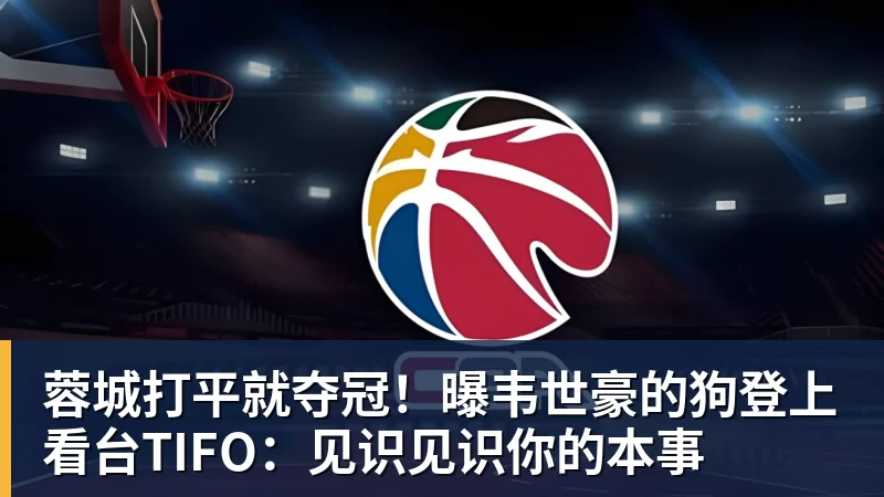 蓉城打平就夺冠！曝韦世豪的狗登上看台TIFO：见识见识你的本事
